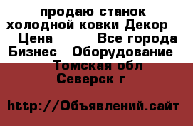 продаю станок холодной ковки Декор-2 › Цена ­ 250 - Все города Бизнес » Оборудование   . Томская обл.,Северск г.